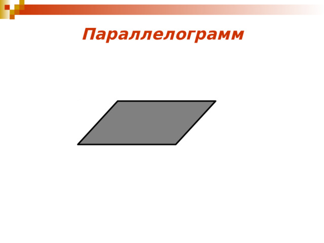 Параллелограмм 