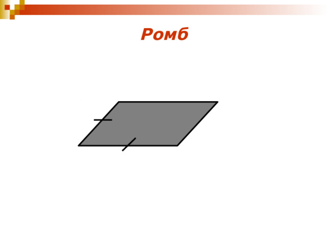 Ромб 