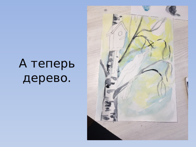 А теперь дерево. 