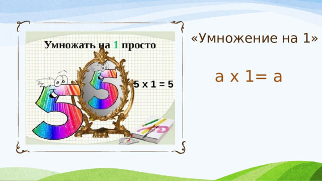 «Умножение на 1» a х 1= a 