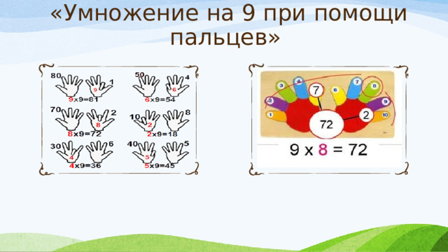 «Умножение на 9 при помощи пальцев» 