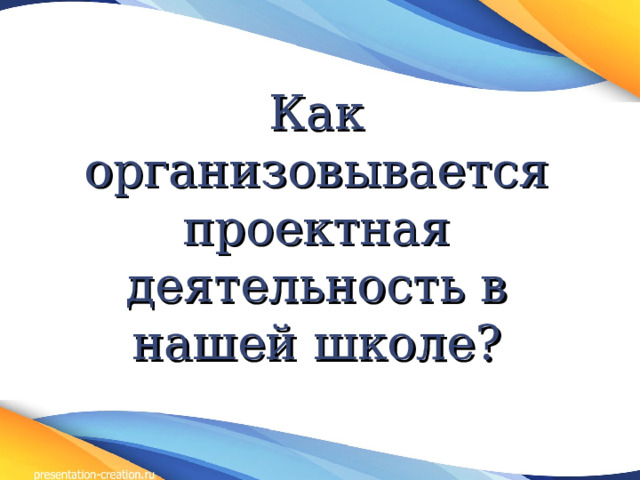 Как организовывается проектная деятельность в нашей школе? 