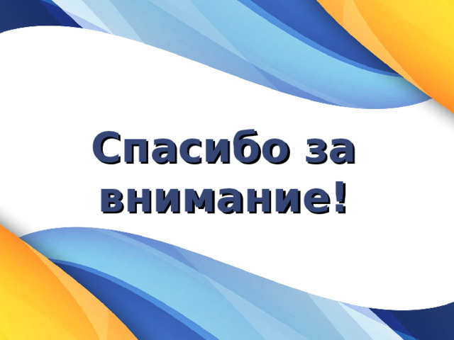 Спасибо за внимание! 
