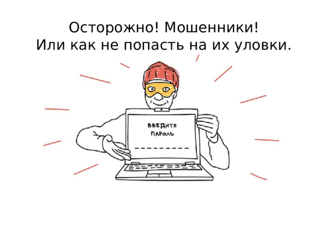 Осторожно! Мошенники!  Или как не попасть на их уловки. 