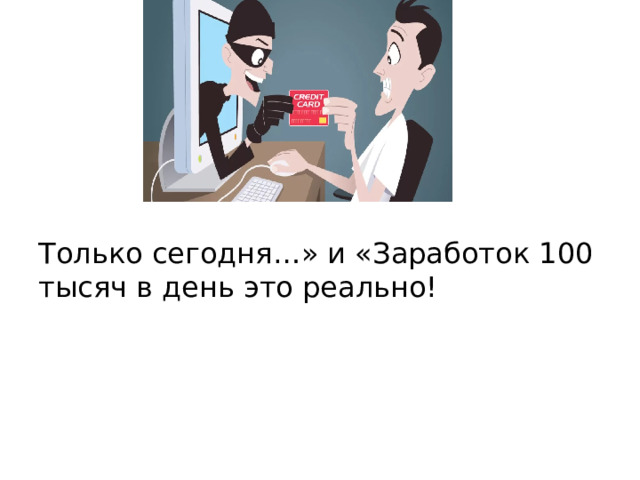 Только сегодня…» и «Заработок 100 тысяч в день это реально! 