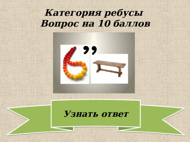 Категория ребусы  Вопрос на 10 баллов 