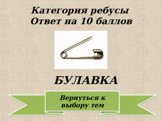 Категория ребусы  Ответ на 10 баллов БУЛАВКА 