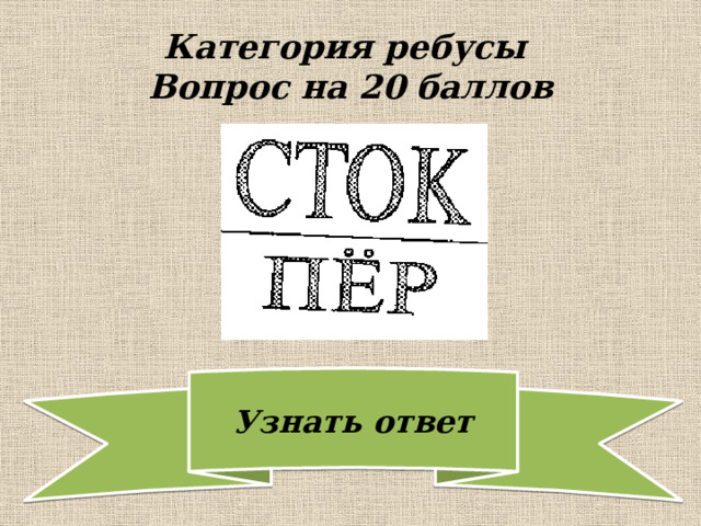 Категория ребусы  Вопрос на 20 баллов 