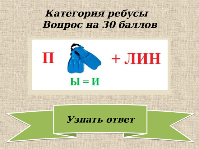 Категория ребусы  Вопрос на 30 баллов 