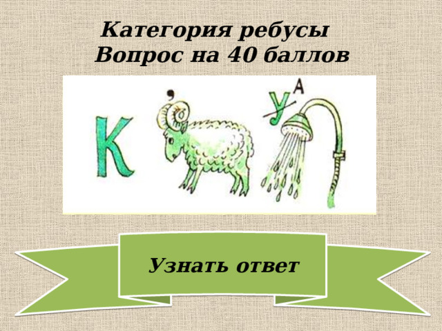 Категория ребусы  Вопрос на 40 баллов 