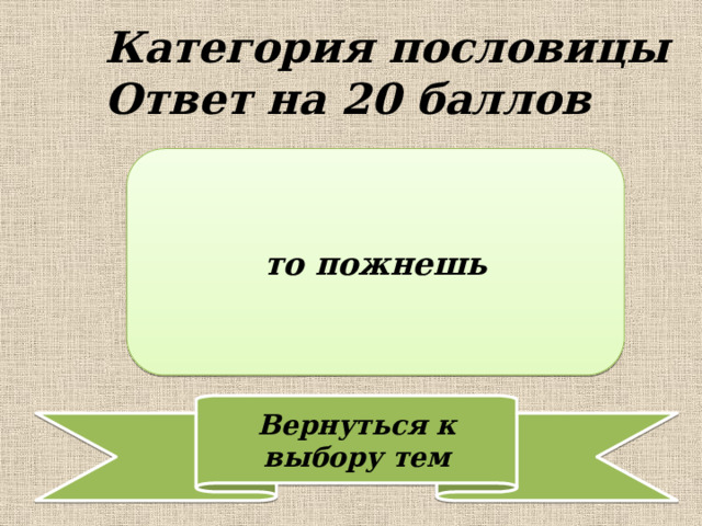 Категория пословицы  Ответ на 20 баллов то пожнешь 