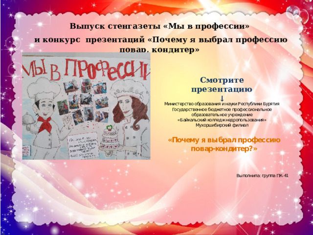 Выпуск стенгазеты «Мы в профессии»  и конкурс презентаций «Почему я выбрал профессию повар, кондитер» Смотрите презентацию ↓ 