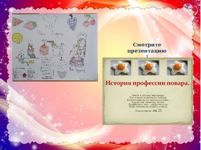 Смотрите презентацию ↓ 
