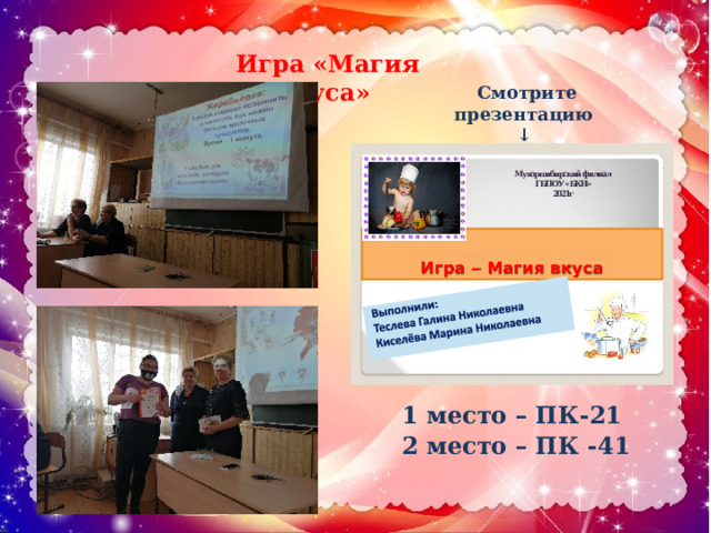 1 место – ПК-21 2 место – ПК -41 Игра «Магия вкуса»  Смотрите презентацию ↓ 