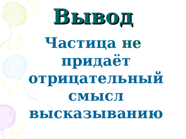 Вывод Частица не придаёт отрицательный смысл высказыванию 