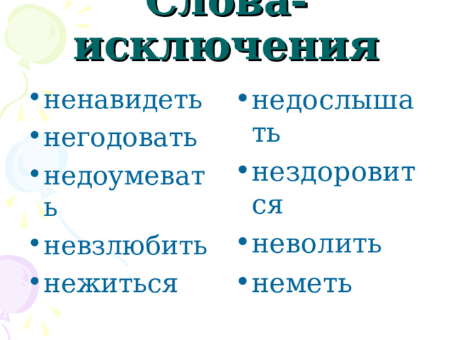 Слова-исключения ненавидеть негодовать недоумевать невзлюбить нежиться   недослышать нездоровится неволить неметь  