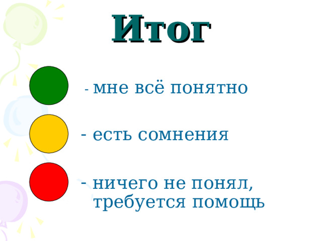 Итог  - мне всё понятно есть сомнения  ничего не понял, требуется помощь 