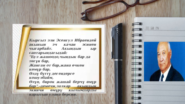 Кыргыз эли Эсенгул Ибраевдей акынын эч качан эсинен чыгарбайт. Акындын ыр саптарындагыдай: 