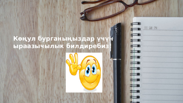 Көңул бурганыңыздар үчүн ыраазычылык билдиребиз! 