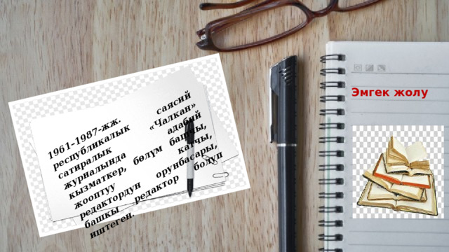 1961–1987-жж. республикалык саясий сатиралык «Чалкан» журналында адабий кызматкер, бөлүм башчы, жооптуу катчы, редактордун орунбасары, башкы редактор болуп иштеген. Эмгек жолу 
