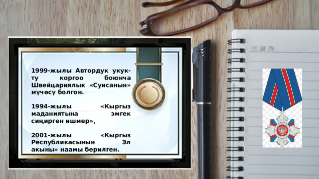 1999-жылы Автордук укук-ту коргоо боюнча Швейцариялык «Суисанын» мүчөсү болгон.  1994-жылы «Кыргыз маданиятына эмгек сиңирген ишмер»,  2001-жылы «Кыргыз Республикасынын Эл акыны» наамы берилген. 