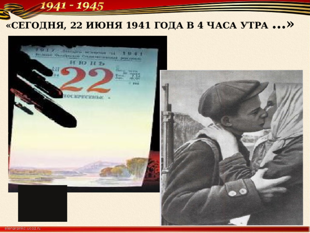 «СЕГОДНЯ, 22 ИЮНЯ 1941 ГОДА В 4 ЧАСА УТРА …» 
