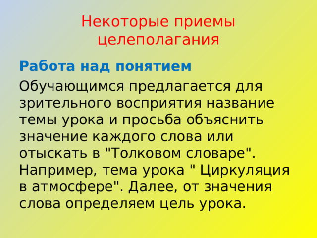 Некоторые приемы целеполагания Работа над понятием Обучающимся предлагается для зрительного восприятия название темы урока и просьба объяснить значение каждого слова или отыскать в 