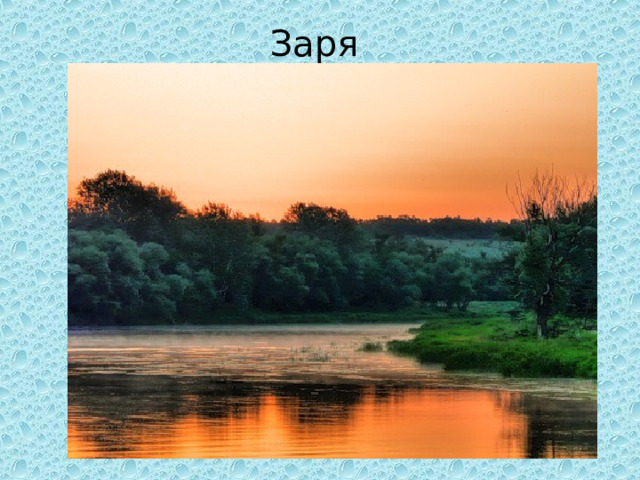 Заря 