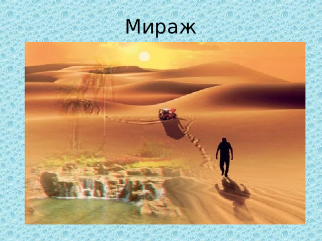 Мираж 