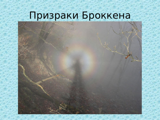 Призраки Броккена 