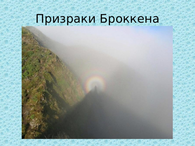 Призраки Броккена 