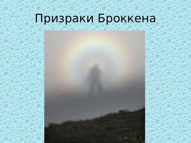 Призраки Броккена 