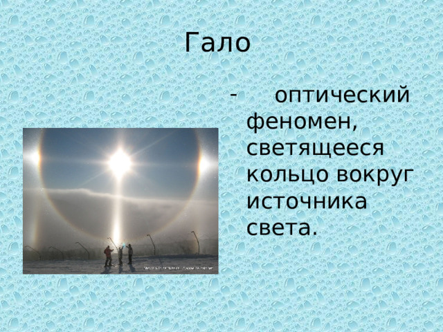 Гало  оптический феномен, светящееся кольцо вокруг источника света.  