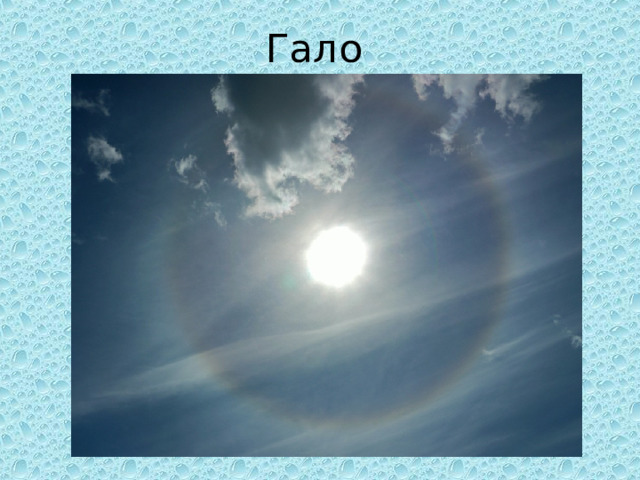Гало 