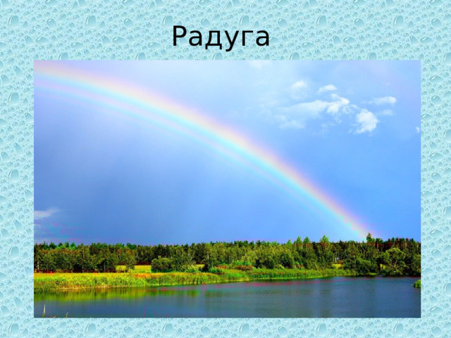 Радуга 