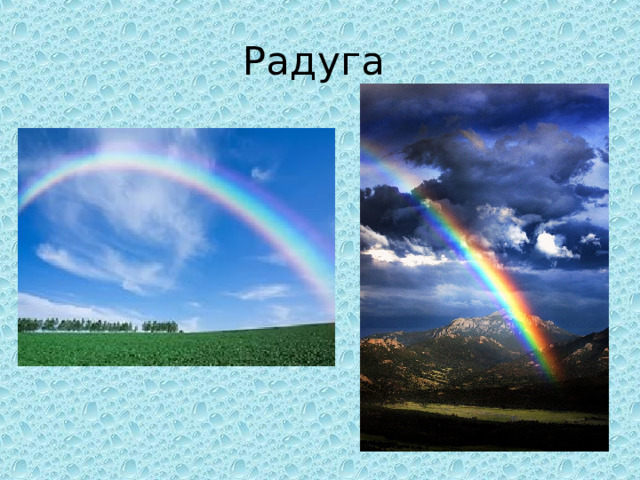 Радуга 