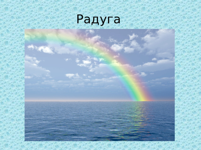 Радуга 