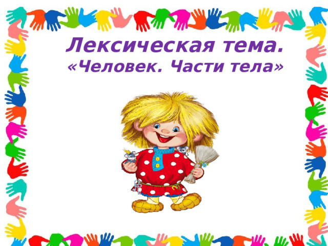 Лексическая тема.  «Человек. Части тела» 