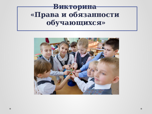 Викторина  «Права и обязанности обучающихся» 
