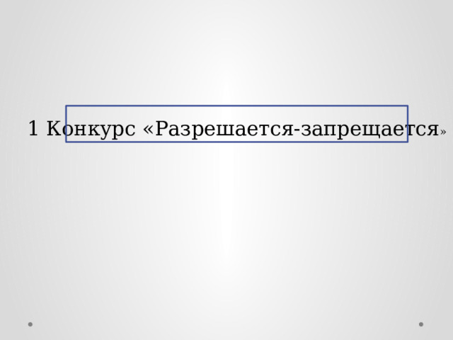 1 Конкурс «Разрешается-запрещается » 