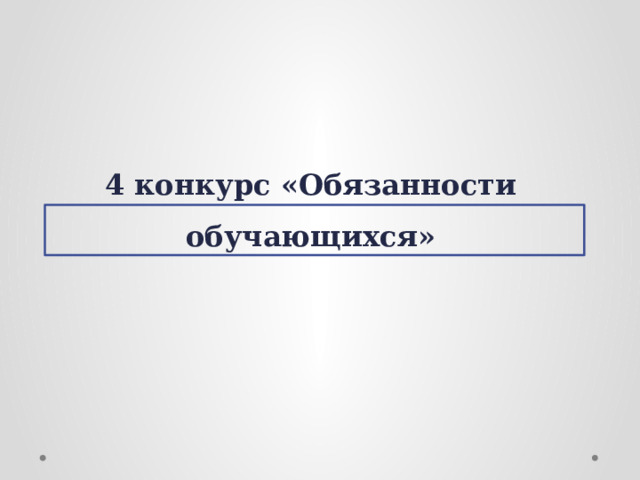 4 конкурс «Обязанности обучающихся»   