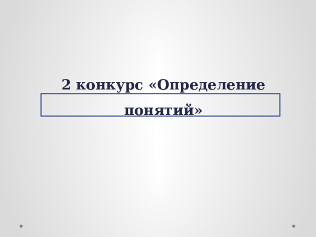 2 конкурс «Определение понятий»   