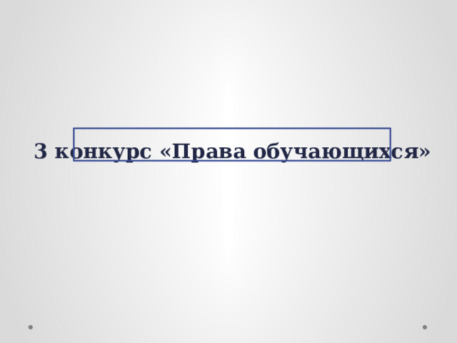 3 конкурс «Права обучающихся»   