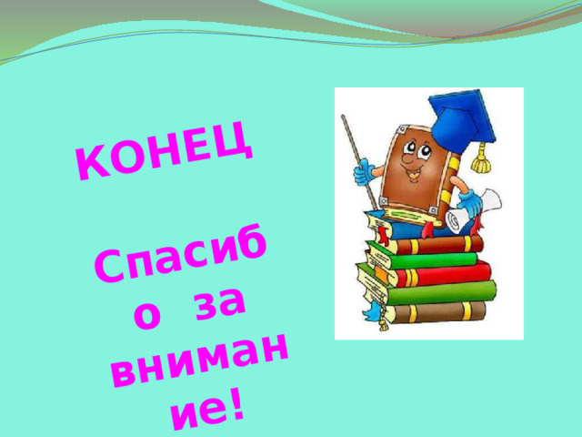 КОНЕЦ  Спасибо за внимание! 