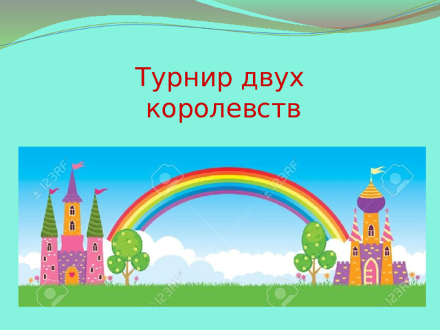 Турнир двух королевств 
