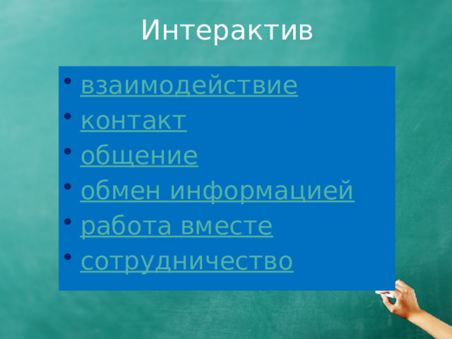 Интерактив взаимодействие контакт общение обмен информацией работа вместе сотрудничество 