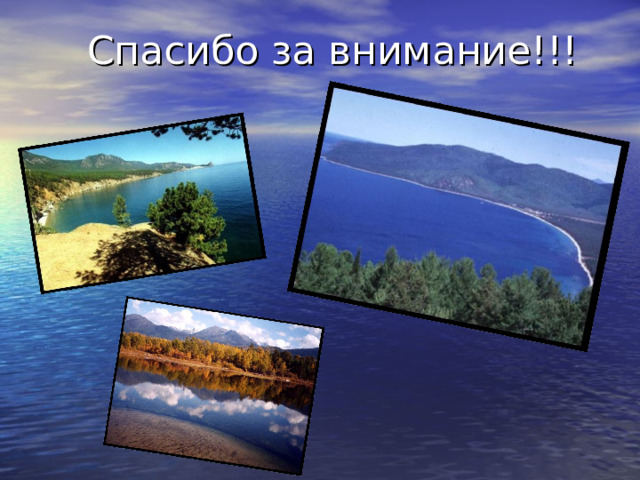  Спасибо за внимание!!! 