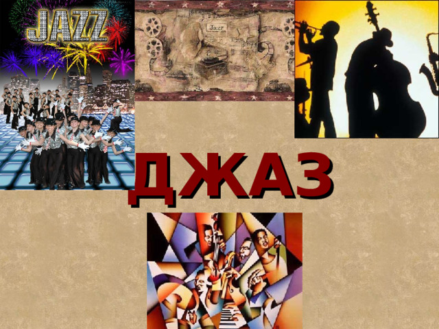 ДЖАЗ 