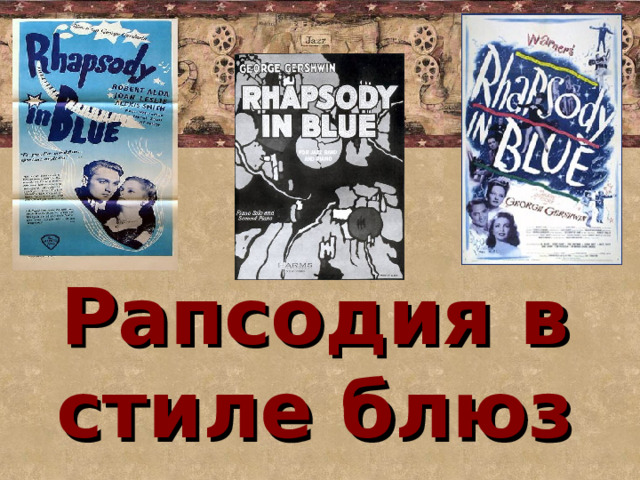 Рапсодия в стиле блюз 