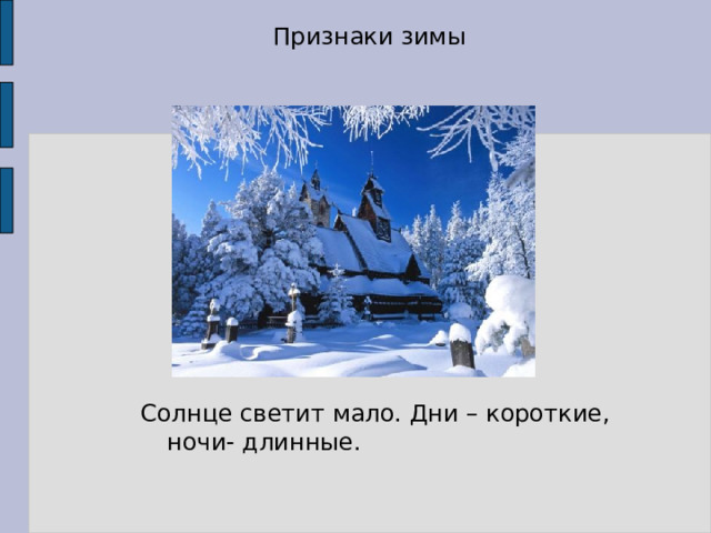 Признаки зимы Солнце светит мало. Дни – короткие, ночи- длинные. 